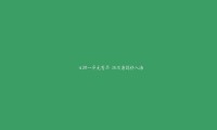 2026 电子竞技入奥后的全球体育产业价值链变化。，电子竞技纳入体育